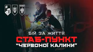 Стабпункт "Червона Калина" на Покровському напрямку. Робота еваку бригади "Любарт"