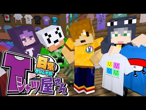 【マインクラフト】怪しいTシャツ屋さんに招待されました【日常組】