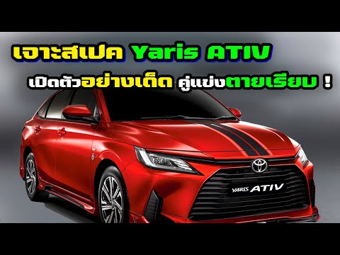 เจาะสเปค-AllNEW-Toyota-Yaris-ATIV-เปิดตัวมาอย่างเด็ด-คู่แข่ง Alone Perfect เจาะสเปค-AllNEW-Toyota-Yaris-ATIV-เปิดตัวมาอย่างเด็ด-คู่แข่ง