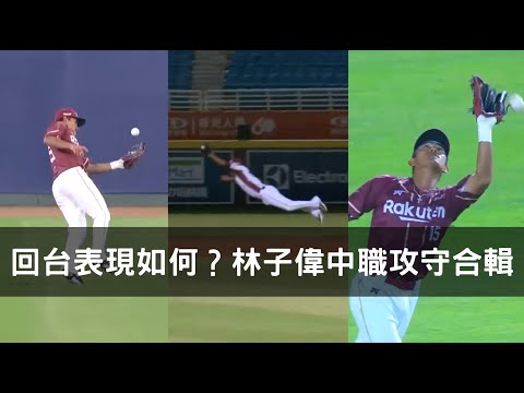 百萬海歸狀元表現如何？林子偉回台後攻守合輯