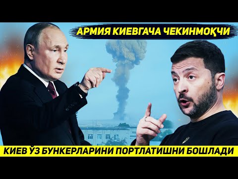 ЯНГИЛИК !!! КИЕВ КУШИНИ МАГЛУБИЯТНИ ТАН ОЛИБ УЗ БУНКЕРЛАРИНИ ПОРТЛАТИШНИ БОШЛАДИ