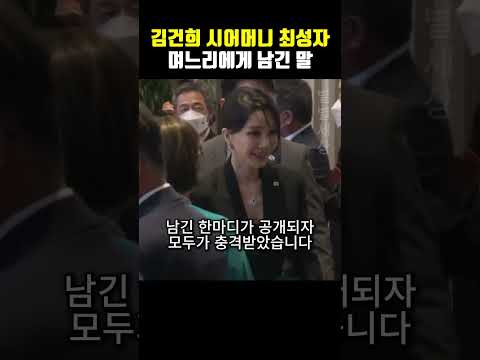 김건희의 시어머니 최성자가 며느리에게 남긴 충격적인 말!