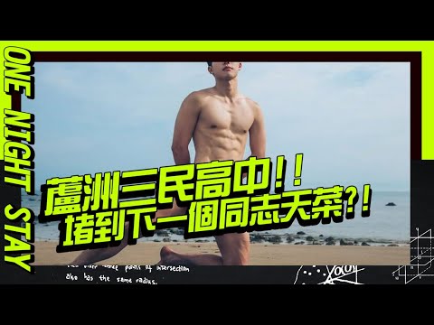 在三民高中找到下一個同志天菜了!!【不健康教育課EP22】