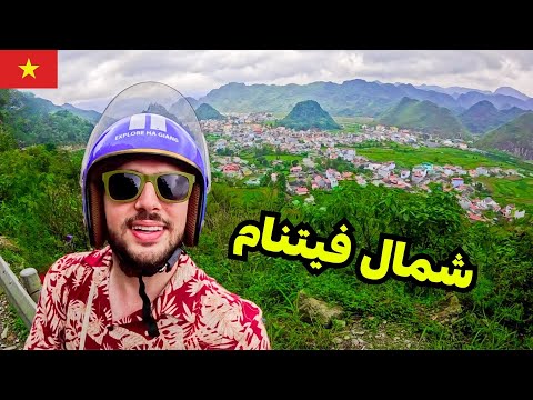 مغامرة اكتشاف أقصى شمال فيتنام 🇻🇳