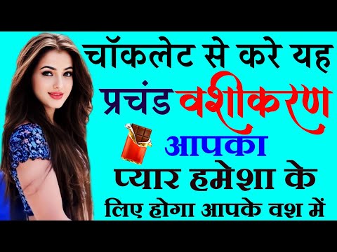 8290500636 chokalat se vashikaran - चॉकलेट खिलाकर करें किसी भी स्त्री को वशीकरण