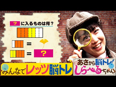 『あさから脳トレ！しらべるちゃん』【土曜のあさはほめるちゃん】2025/2/22放送