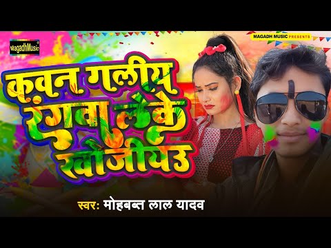 #Video - कवन गालिया #रंगवा लेके खोजीयउ - #mohabbat Lal Yadav - #Sad Holi Magahi Song 2025