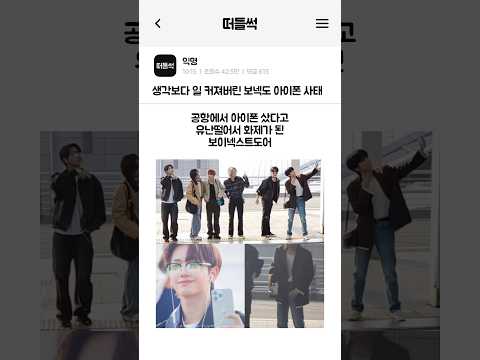 생각보다 일 커져버린 보넥도 아이폰 사태