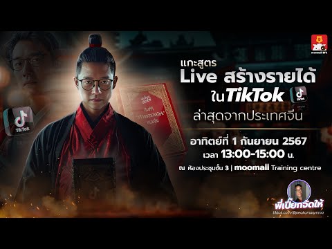 แกะสูตรLiveสร้างรายได้ในTikTokกับพี่เปี๊ยกจัดให้1ก.ย.67