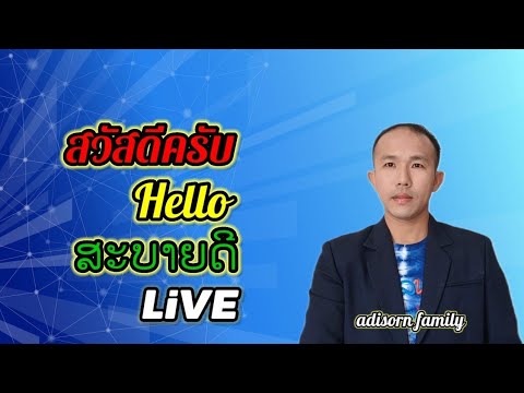 🔴LiVEgoodmorningByอดิศรแฟมิลี่ADISORNFAMILYกำลังถ่ายทอดสด!