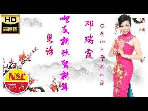 2023 Chinese New Year Song  I  鄧瑞霞Camy Tang I  行運一條龍  I   粵語  I  傳統新年歌  I【唱支新歌賀新年】