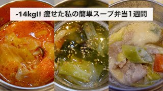 【簡単スープジャー弁当】10分で作れる！温かいスープとおにぎりのヘルシー弁当１週間分🍱｜冬のお弁当⛄️｜ダイエットレシピ｜スープレシピ