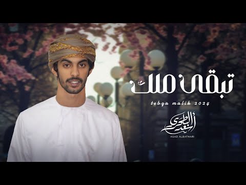 أسعد البطحري - تبقى ملك (حصرياً) | 2024