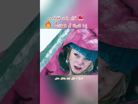 ❄️💔 عندما يخونك الجبل... والخوف يلاحقك! 🐺🩸🏞️#shorts