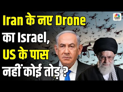 Iran New Drone का Israel से लेकर America के पास नहीं कोई तोड़?| Biden| Netanyahu|N18G