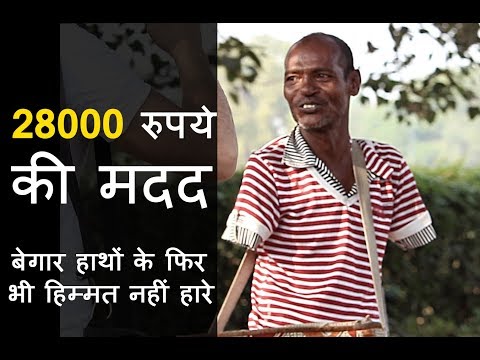 28000 रूपए की मदद | दोनों हाथ नहीं है इनके