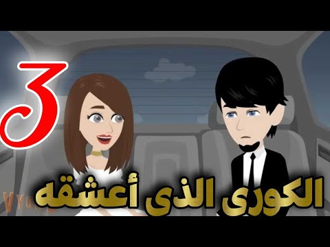 #حكايات_بنات |احببت كورى |الحلقه الثالثه