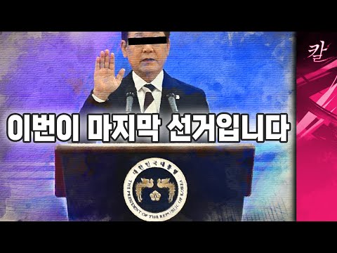 앞으로 다시는 이런 선거는 없습니다, 우리가 바뀐다면