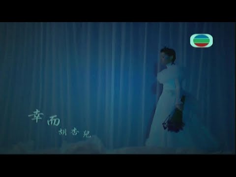 幸而-胡杏兒-伴奏 KARAOKE