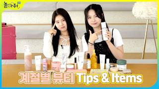 [여학생 피부별 화장품 추천🌸☀🍂❄] 계절마다 달라지는 피부 고민, 이걸로 해결! | 나예&수아 리얼리뷰💬