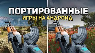 🔥ТОП 10 ПОРТИРОВАННЫХ ИГР С ПК НА АНДРОИД (2025)🔥
