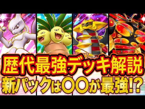 ポケポケ歴代最強デッキを全て解説！新パック「イーブイガーデン」のあのカードにも最強デッキの共通点が！？【Pokémon Trading Card Game Pocket】