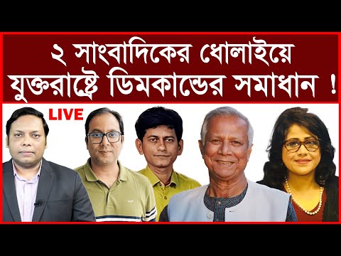 Breaking: ২ সাংবাদিকের ধোলাইয়ে যুক্তরাষ্ট্রে ডিমকান্ডের সমাধান ! | বিশ্লেষক: আমিরুল মোমেনীন মানিক
