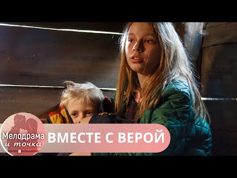 ФИЛЬМ ПРЕКРАСЕН! В ЭТОМ ЖЕСТОКОМ МИРЕ, ОКАЗЫВАЕТСЯ МНОГО ХОРОШИХ И ДУШЕВНЫХ ЛЮДЕЙ! ВМЕСТЕ С ВЕРОЙ