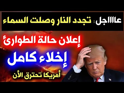 عاجل: تجديد حريق لوس انجلوس كاليفورنيا الأن🔥 حرائق أمريكا تعود من جديد وإعلان حالة الطوارئ في امريكا