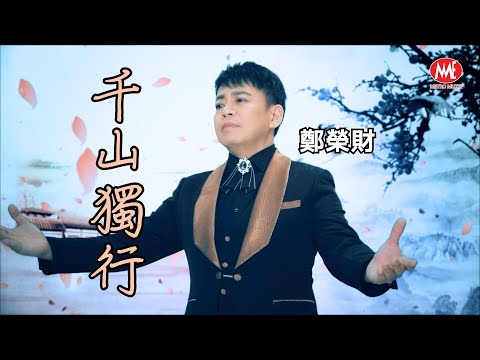 鄭榮財 [千山獨行] 官方4K/MV｜Official 4K Music Video