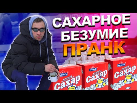 САХАР В РОССИИ! Пранк! БАБКИ БЫ ОТОРВАЛИ С РУКАМИ!