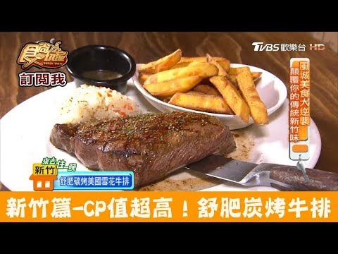 【新竹】激推！CP值超高的舒肥炭烤牛排 史坦利美式牛排 食尚玩家