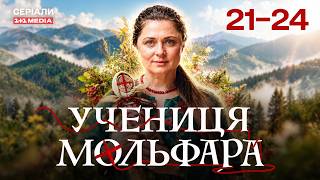 УЧЕНИЦЯ МОЛЬФАРА 21-24 СЕРІЇ | МІСТИЧНИЙ СЕРІАЛ | ЇЇ СИЛА – У ДОПОМОЗІ ІНШИМ!
