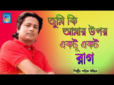 তুমি কি আমার উপর একটু একটু রাগ । Tumi Ki Amar Upor Ekto Ekto Rag । শরীফ উদ্দিন । Shorif Uddin