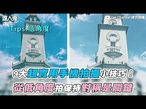 【9大超實用手機拍攝小技巧！ 從低角度拍保持對稱是關鍵】｜@Jae Channel