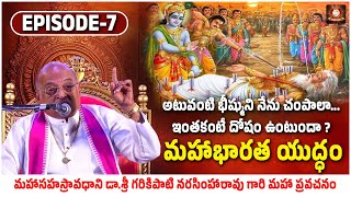 అటువంటి భీష్ముని నేను చంపాలా.. ఇంతకంటే దోషం ఉంటుందా ? Ep-7 || గరికిపాటి గారి మహా ప్రవచనం | TFCS