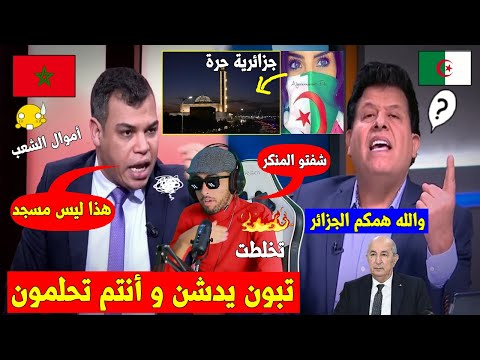 ناشطة جزائرية🇩🇿تدخل البرنامج بعد تـ ـطاول مَغربي🇲🇦على جامع الجزائر و مسـ.حت به البرنامج مع المذيع👌💥!