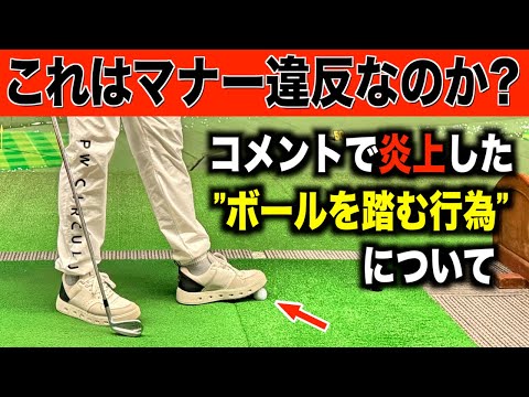 コメントを書いた方にも伝えたいこと。他にも練習場で気になった行動を聞いてみた