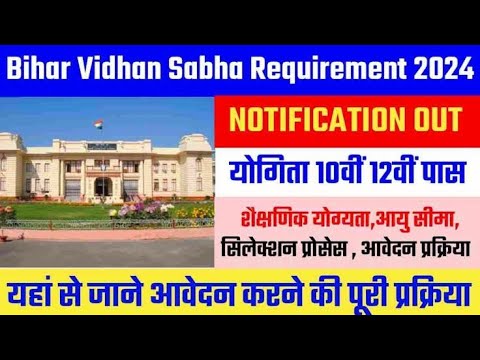 बिहार विधानसभा भर्ती 2024 | Bihar Vidhansbha Vacancy 2024 | ASO Clerk Recruitment 2024