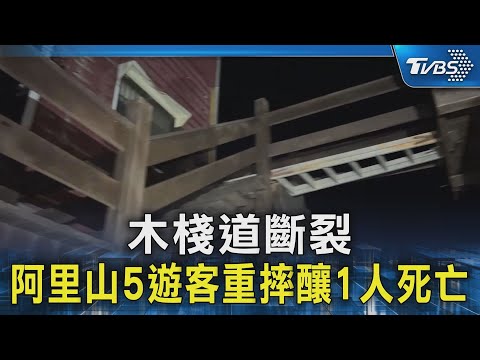 木棧道斷裂 阿里山5遊客重摔釀1人死亡｜TVBS新聞 @TVBSNEWS02