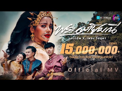 พระอภัยมณี - วงบิ๊กอัพ Feat.เพลงวิสสุตา【OFFICIAL MV 4K】