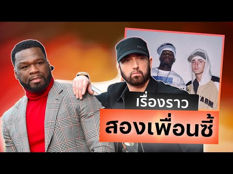 50 Cent และ Eminem เรื่องราวของสองเพื่อนซี้แห่งวงการ Hip-Hop