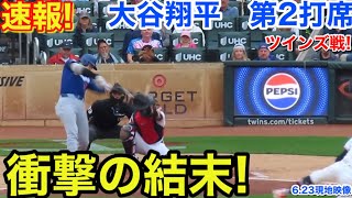 速報！衝撃の結末！大谷翔平　第2打席【6.23現地映像】ドジャース1-0ツインズ1番DH大谷翔平  2回表2死ランナー1塁
