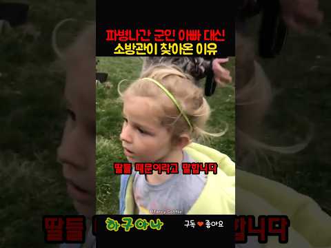 파병나간 아빠 대신 소방관이 찾아온 이유