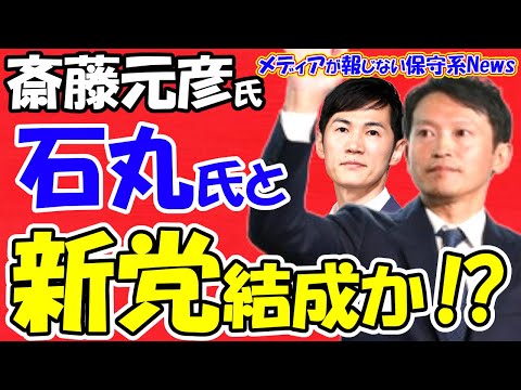 【斎藤元彦氏】石丸伸二氏と組んで新党結成か！？石丸氏の「軍師」を務めた選挙プランナ―藤川晋之助氏が告白！？石丸ネット戦術で勝利！！ネットがオールドメディアに勝利！！【メディアが報じない保守系News】