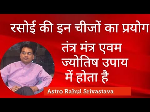 जानिए रसोई की इन चीजों का ज्योतिष एवं तंत्र मंत्र में प्रयोग - Astro Rahul Srivastava