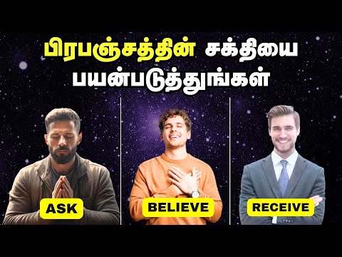 பிரபஞ்சத்தின் சக்தியை பயன்படுத்துங்கள் | Unleash The Power Of Universe In Tamil