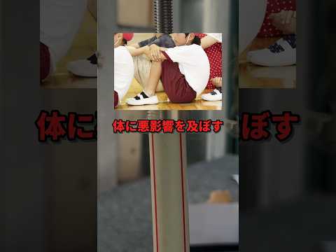 「体育座り」を絶対にしてはいけない理由