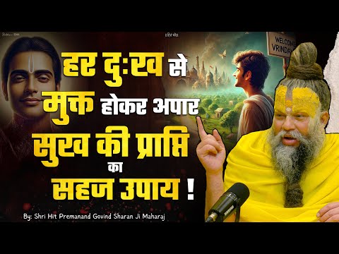 हर दुःख से मुक्त होकर अपार सुख की प्राप्ति का सहज उपाय। Shri Hit Premanand Ji Maharaj