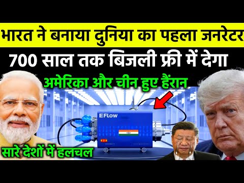 पूरी दुनिया हैरान! भारत ने बना लिया ऐसा जनरेटर जो 700 साल तक बिना रुके बिजली देगा |Ankit Awasthi Sir